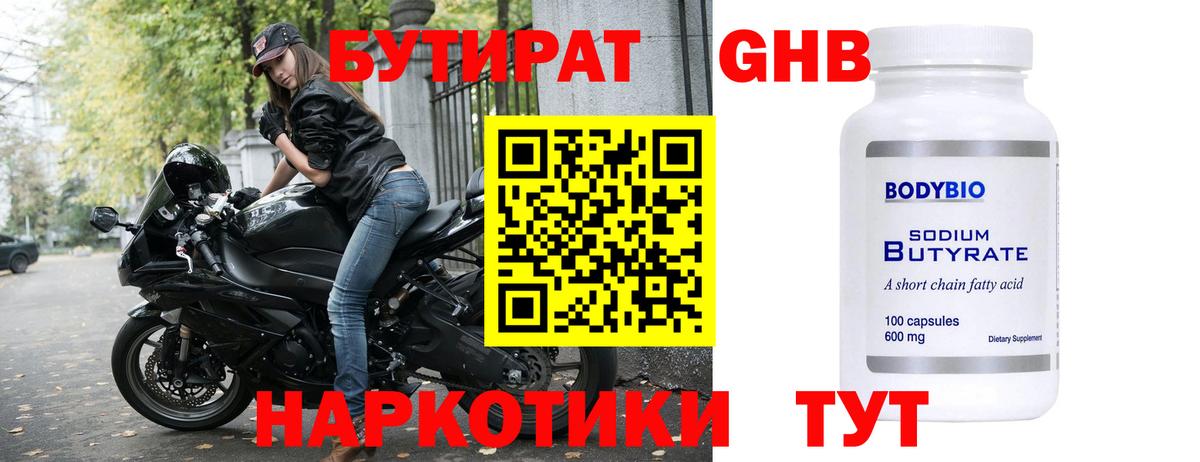 БУТИРАТ  Заводоуковск  БУТИРАТ Butirat 