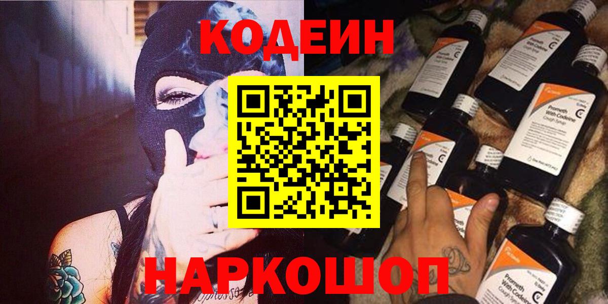 Codein Purple Drank  цены   Заводоуковск  Вход с VPN 