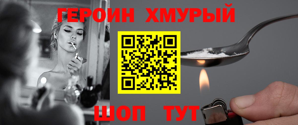 ГЕРОИН хмурый  Заводоуковск 